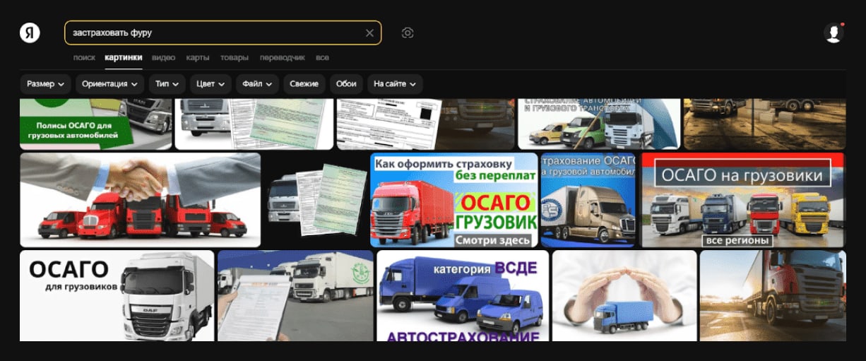 Выдача Яндекс Картинок по запросу «застраховать фуру»: баннеры с грузовиками и надписями про ОСАГО