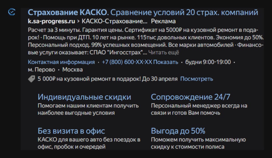 Объявление в поиске Яндекса: страхование КАСКО, сравнение условий 20 страховых компаний, расчёт за 3 минуты, персональный менеджер