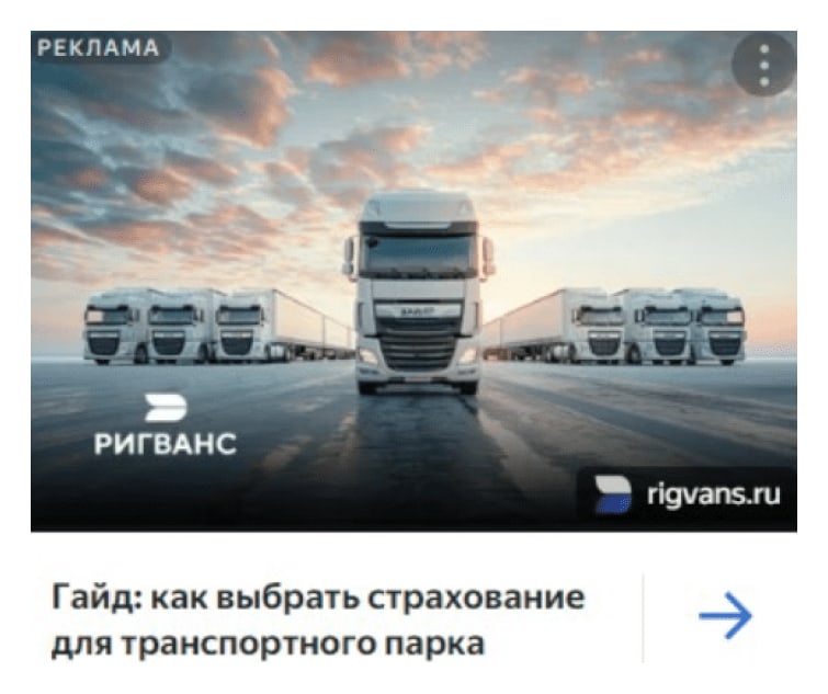 Объявление в РСЯ: грузовики «Ригванс» и заголовок «Гайд: как выбрать страхование для транспортного парка»