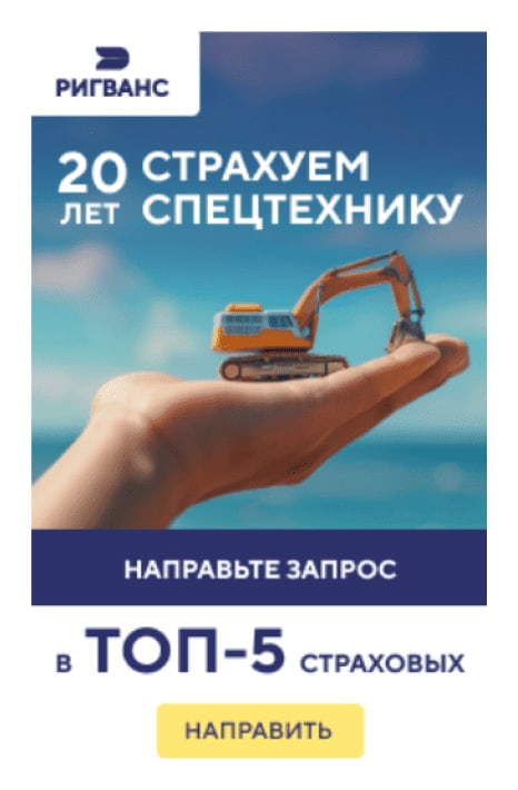 Баннер «Ригванс»: 20 лет страхуем спецтехнику, направьте запрос в ТОП-5 страховых, игрушечный экскаватор на ладони