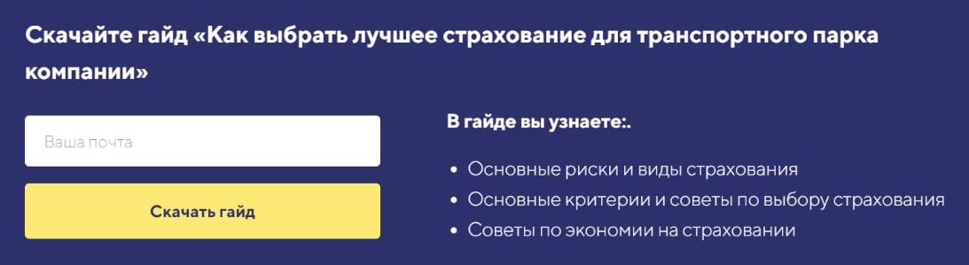 Форма на сайте «Скачайте гайд „Как выбрать лучшее страхование для транспортного парка компании“»: поле почты и кнопка «Скачать гайд»