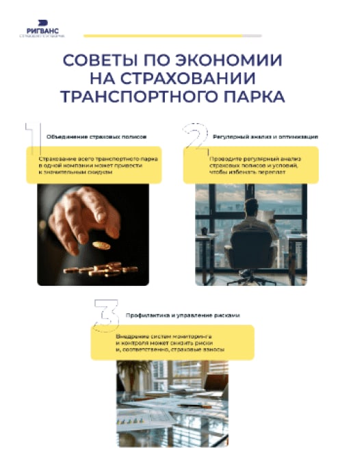 Страница гайда «Советы по экономии на страховании транспортного парка»: объединение полисов, регулярный анализ, профилактика рисков