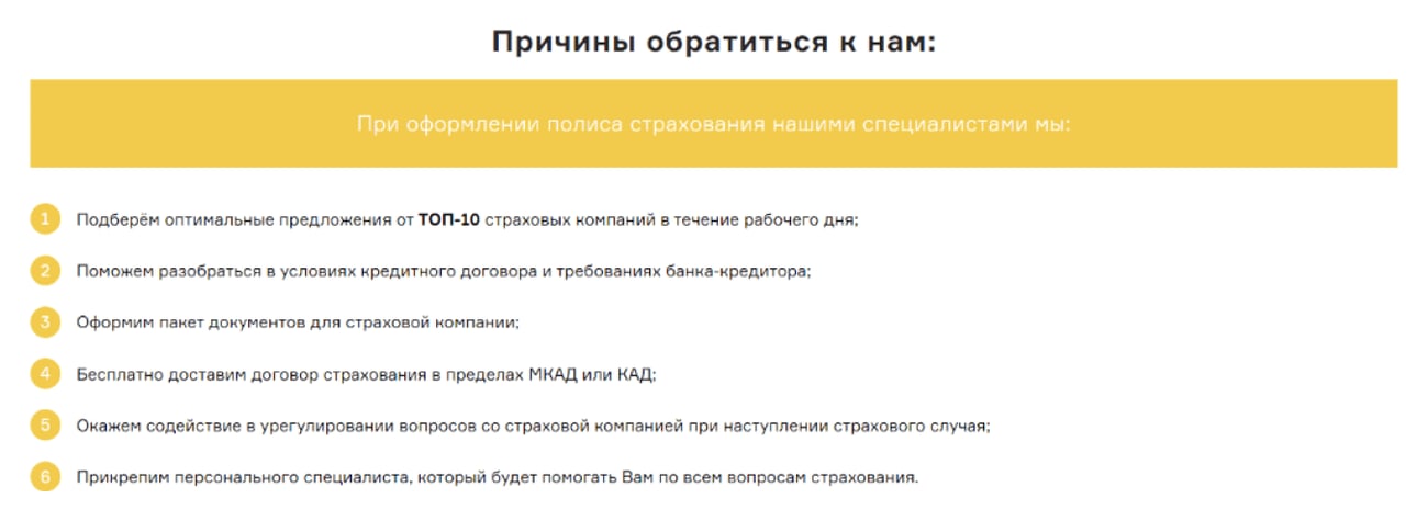 Блок «Причины обратиться к нам»: подбор предложений ТОП-10 страховых компаний за рабочий день, помощь с условиями кредитного договора, пакет документов, бесплатная доставка договора, помощь при страховом случае, персональный специалист