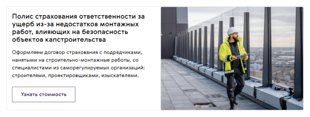Карточка услуги «Полис страхования ответственности за ущерб из-за недостатков монтажных работ» с кнопкой «Узнать стоимость»