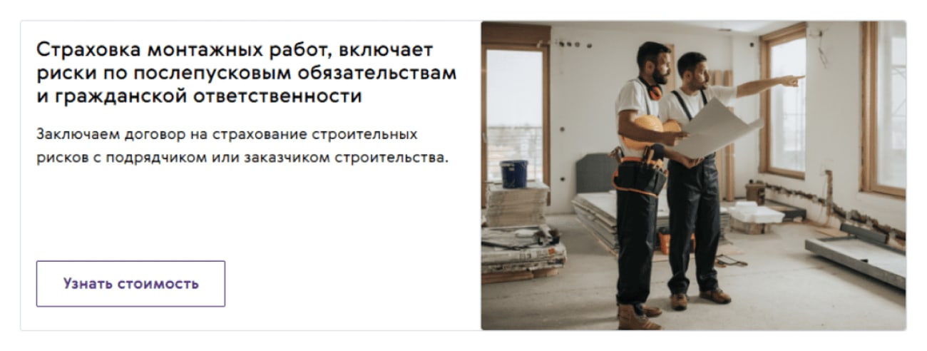 Карточка услуги «Страховка монтажных работ» с фотографией строителей и кнопкой «Узнать стоимость»