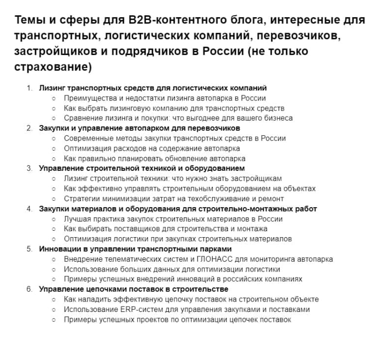 Темы для B2B-блога: лизинг транспорта, закупки и управление автопарком, строительная техника, закупки для строительно-монтажных работ, инновации в управлении автопарком, цепочки поставок в строительстве