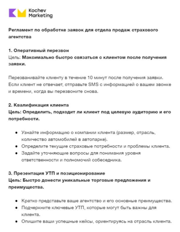 Регламент по обработке заявок для отдела продаж страхового агентства: оперативный перезвон, квалификация клиента, презентация УТП