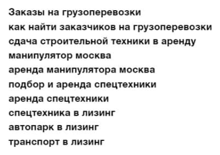 Список запросов: заказы на грузоперевозки, аренда манипулятора, подбор и аренда спецтехники, спецтехника, автопарк и транспорт в лизинг
