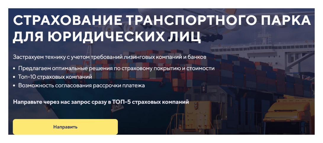 Первый экран «Страхование транспортного парка для юридических лиц»: ТОП-10 страховых компаний, рассрочка платежа, кнопка «Направить» запрос в ТОП-5 страховых