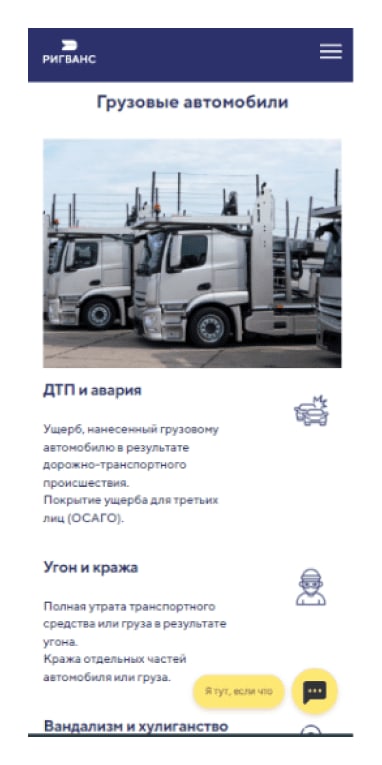 Страница «Грузовые автомобили» на телефоне: риски ДТП, угона и вандализма и окно чата