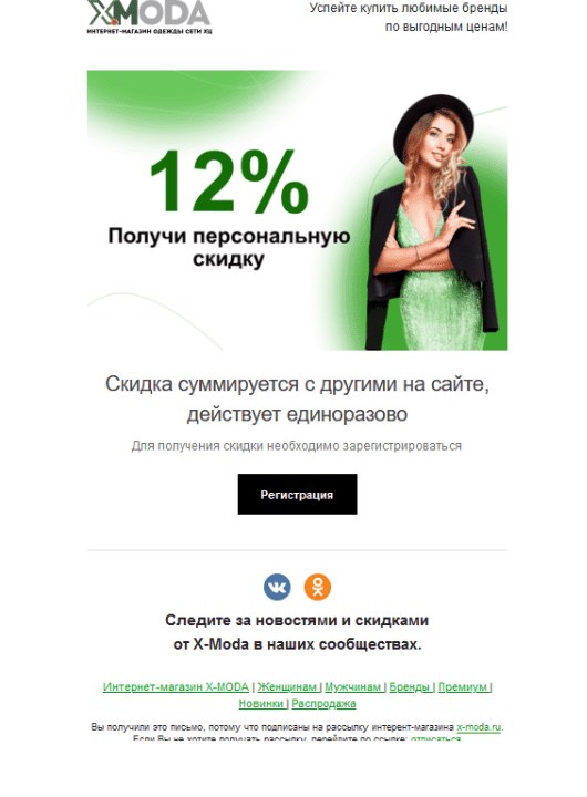 Письмо «Получи персональную скидку 12 %» с кнопкой «Регистрация»