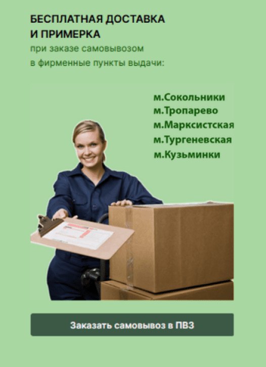 Поп-ап «Бесплатная доставка и примерка при заказе самовывозом в фирменные пункты выдачи» со списком станций метро