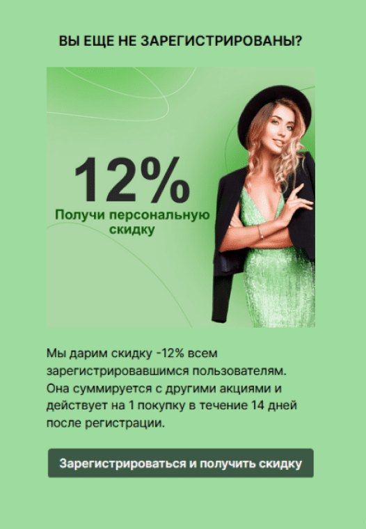 Поп-ап «Вы ещё не зарегистрированы?» со скидкой 12 % и кнопкой «Зарегистрироваться и получить скидку»