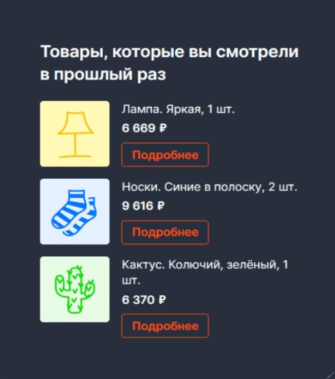 Поп-ап «Товары, которые вы смотрели в прошлый раз» с тремя товарами и кнопками «Подробнее»