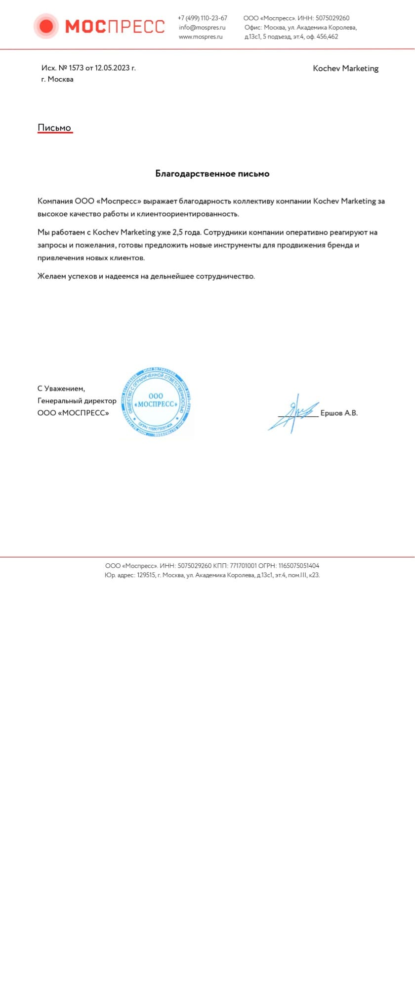 Благодарственное письмо 2