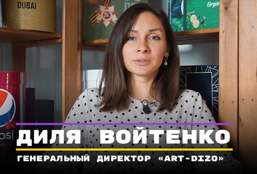 Видеоотзыв: Диля Войтенко, генеральный директор «art-dizo»