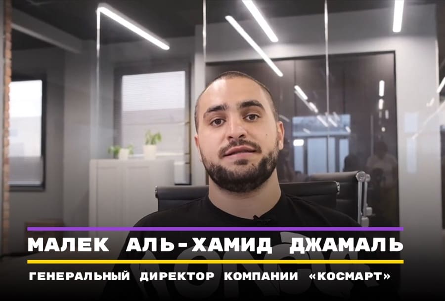 Видеоотзыв: Малек Аль-Хамид Джамаль, генеральный директор компании «космарт»
