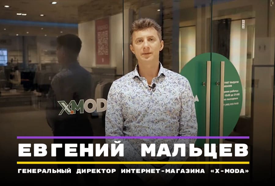 Видеоотзыв: Евгений Мальцев, генеральный директор интернет-магазина «x-moda»