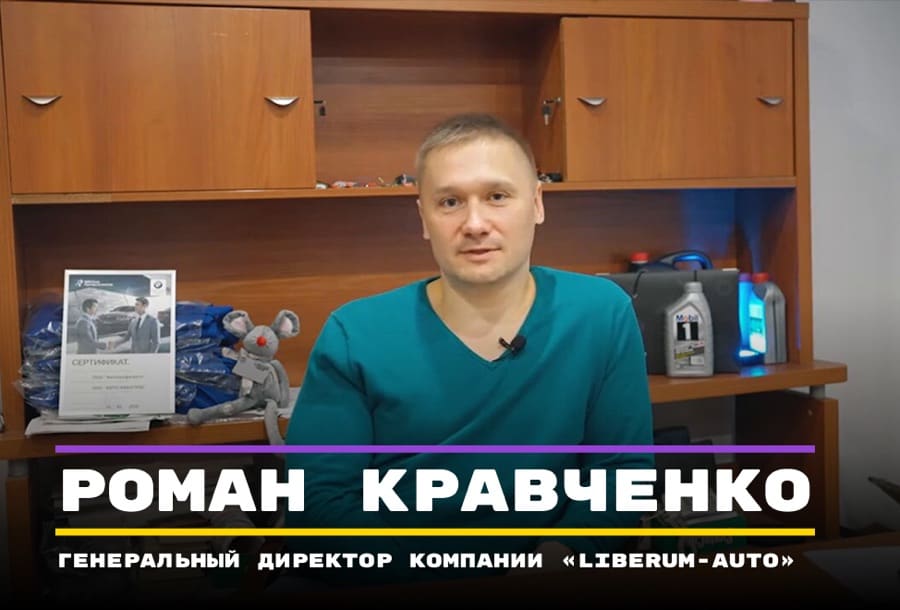 Видеоотзыв: Роман Кравченко, генеральный директор компании «liberum-auto»
