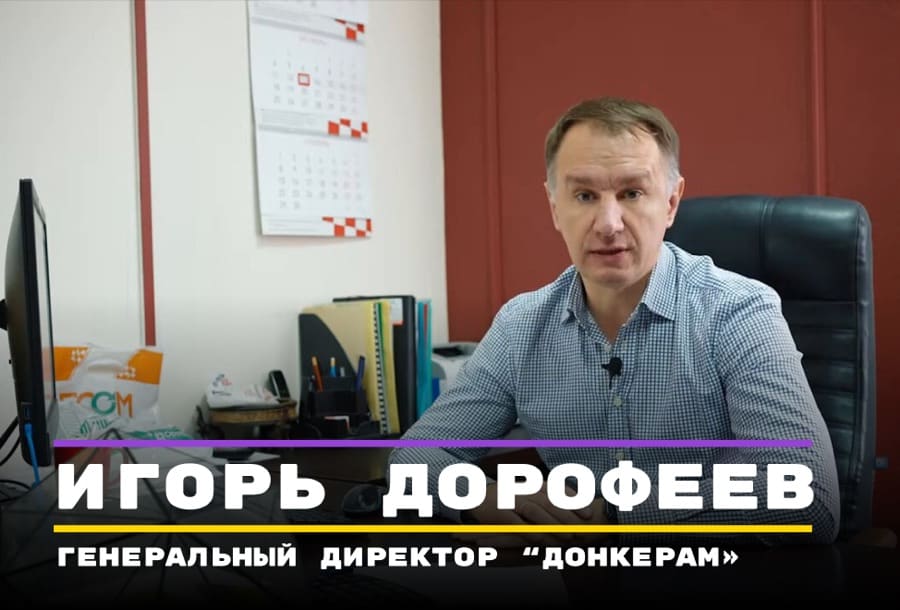 Видеоотзыв: Игорь Дорофеев, генеральный директор «донкерам»